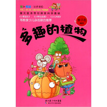 猫和老鼠科普漫画系列：多趣的植物