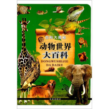 百科大揭秘:动物世界大百科