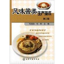 风味酱类生产技术（第2版）