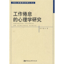河南大学教育科学博士文丛：工作倦怠的心理学研究