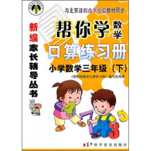 帮你学数学口算练习册：小学数学3年级（下）（与北京课程改革实验教材同步）