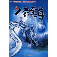 八部至尊