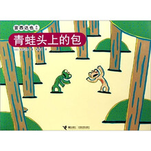 宫西达也系列：青蛙头上的包