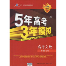 5年高考3年模拟：高考文数（A版）（新课标专用）（2012）（附答案解析）
