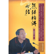 熊继柏讲《内经》
