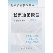 高等学校教学用书:粉末冶金原理