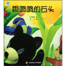 小贝壳图书馆：香喷喷的石头