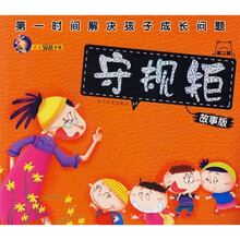第一时间解决孩子成长问题·唐克原创书苑2：守规矩（注音版）（故事版）