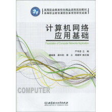计算机网络应用基础（配实训）
