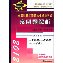 2012全国监理工程师执业资格考试案例题解析(附光盘1张)
