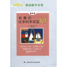 科学图书馆：有趣的化学科学实验101