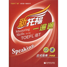 新托福一遍通：口语应试指南（冲刺篇）（附MP3光盘）
