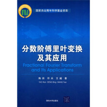 分数阶傅里叶变换及其应用