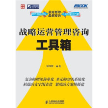 战略运营管理咨询工具箱
