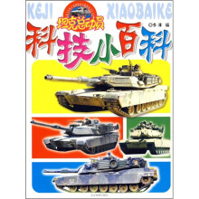 科技小百科：坦克总动员