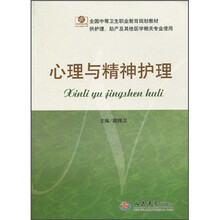 心理与精神护理（供护理助产及其他医学相关专业使用）