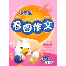 小学生看图作文（彩色版）（小学1-2年级使用）