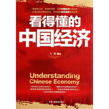 看得懂的中国经济