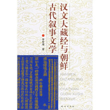 汉文大藏经与朝鲜古代叙事文学