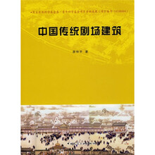 中国传统剧场建筑