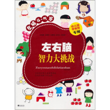 左右脑智力大挑战(左脑4-5岁)