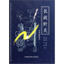 长效针灸