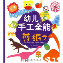 幼儿创意课堂·幼儿手工全能04:剪纸2