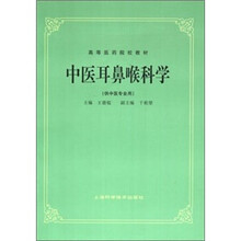 中医耳鼻喉科学（供中医专业用）/高等医药院校教材