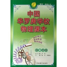 春雨奥赛丛书：中国华罗庚学校物理课本（高2）