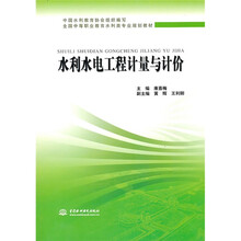 全国中等职业教育水利类专业规划教材:水利水电工程计量与计价