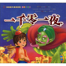 外国四大经典童话：一千零一夜