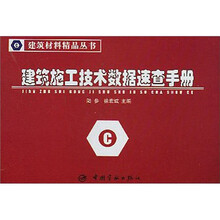 建筑施工技术数据速查手册/建筑材料精品丛书