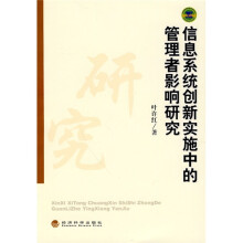 信息系统创新实施中的管理者影响研究