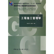 高等学校工程管理专业规划教材:工程施工管理学