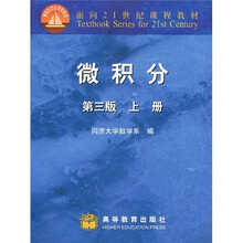 面向21世纪课程教材：微积分（第3版）上册