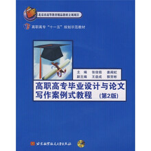 高职高专毕业设计与论文写作案例式教程（第2版）（附光盘1张）