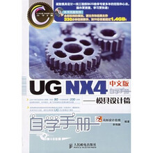 UG NX4中文版自学手册：模具设计篇（附2张光盘）