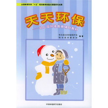 全国教育科学“十五”规划教育部重点课题研究成果:天天环保