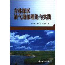 吉林探区油气勘探理论与实践