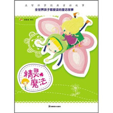 益智伴梦经典童话故事·全世界孩子都爱读的童话故事：精灵魔法