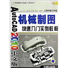 AutoCAD2010中文版机械制图快速入门实例教程(附光盘)
