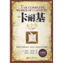 卡耐基大全集（珍藏版）