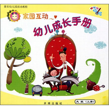 童乐幼儿园活动教程（蜻蜓版）：家园互动幼儿成长手册(大班·上册）