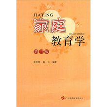 家庭教育学（第3版）