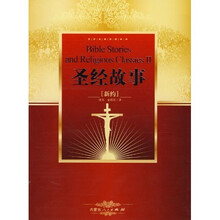 世界名著阅读经典：圣经故事（新约）