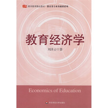 教师教育精品教材·教育类专业基础课系列：教育经济学