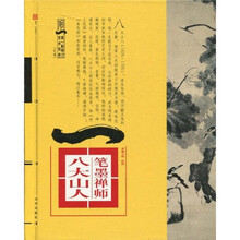 笔墨禅师：八大山人