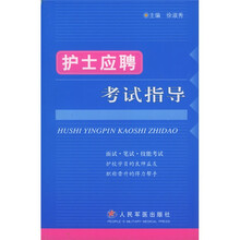护士应聘考试指导