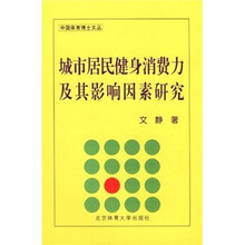 城市居民健身消费力及其影响因素研究