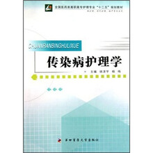 全国医药类高职高专护理专业“十二五”规划教材:传染病护理学(供护理、涉外护理、助产等专业用)